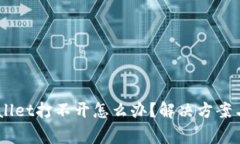 手机上的TPWallet打不开怎么办？解决方案与常见问