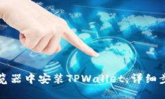 如何在谷歌浏览器中安装TPWallet：详细步骤与使用
