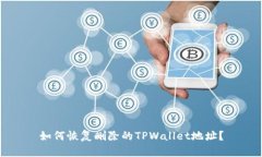 如何恢复删除的TPWallet地址？