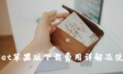TPWallet苹果版下载费用详解及使用指南